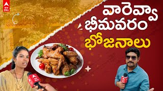 Bhimavaram Bhojanalu In Hyderabad: భీమవరం భోజనాల రుచికి ఫిదా  | DNN | ABP Desam