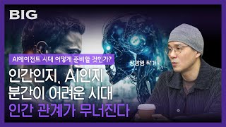 기획하는 자만이 살아남는다, AI 시대의 생존법 (장강명 작가 2편)