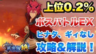 【まおりゅう】第14回 武勇祭 絶 上位0.2％ ボスバトルEX ヒナタ、ギィなし 攻略＆解説！ vs ベニマル  転生したらスライムだった件 魔王と竜の建国譚 攻略