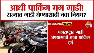 New rules to buy vehicle : गाडी घेण्यासाठी आता नवीन नियम!