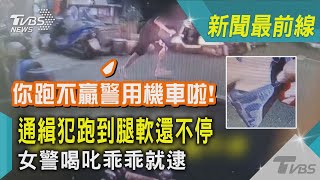 你跑不贏警用機車啦! 通緝犯跑到腿軟還不停 女警喝叱乖乖就逮｜TVBS新聞