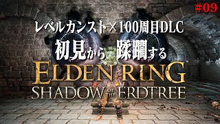 【エルデンリングDLC】熊になりたかった男、なんかもう滅茶苦茶になる #09【ELDEN RING DLC】