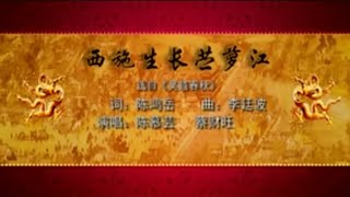 TEOCHEWKARAOKE 潮剧选段《西施生长苎萝江》