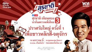 [LIVE] ปราศรัยใหญ่ครั้งที่ 1สุรชาติ เทียนทอง ผู้สมัคร ส.ส. เขต 9 หลักสี่ จตุจักร