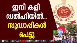 ഇനി കളി ഡല്‍ഹിയില്‍.. സുഡാപ്പികള്‍ പെട്ടു | ED |Popular Front |Enforcement Directorate |Bharath Live