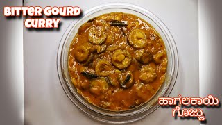 ಹಾಗಲಕಾಯಿ ಗೊಜ್ಜು | Hagalakayi Gojju | Bitter Gourd Curry Recipe