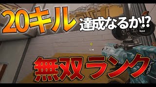 【R6S実況】久しぶりの20キル達成なるか!? 覚醒ウォッカの無双!!