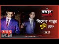 Exclusive: পাপ্পু খুন হওয়ায় লাভ হলো কার? | খণ্ড ২ |  Somoyer Osongoti | Somoy TV