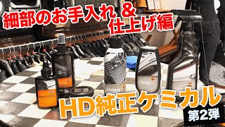 【純正ケミカル第二弾】ハーレーダビッドソン純正ケミカル！細部のお手入れ\u0026仕上げ編【ハーレー】