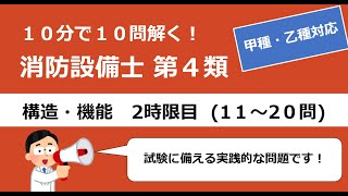 【10分で10問②】甲4 乙4 聞き流しもOK！ 消防設備士　構造・機能