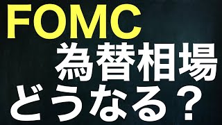 【FX】FOMCドル円相場どうなる？！ユーロ円、ユーロドル、ポンド円、ポンドドル