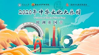 2020年中华文化大乐园欧洲（英国）营