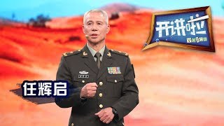 《开讲啦》 我是中国军人 · “和平年代离硝烟最近的男人”、工程防护专家任辉启：军人不讲条件，点到名答“到”，接受任务答“是” 20181117 | CCTV《开讲啦》官方频道