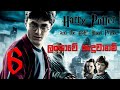 Harry Potter 6 Sri Lankan Version | AshLaka Productions