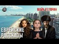 Еврейские рассказы. Озвучка - Сергей Бельчиков, Ксения Широкая. Автор - Майк Гелприн