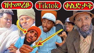 ናይዚ ሰሙን ዝተመረፁ Tiktok ቀልድታት