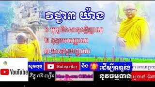 វិជ្ជា ៣ យ៉ាង I ភិក្ខុយន្តធម្មោ ម៉ៅ បឿន I