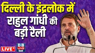 इंद्रलोक में राहुल गांधी की बड़ी | rahul gandhi rally in delhi | Delhi Election 2025 | #DBLivedelhi