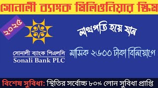 সোনালী ব্যাংক মিলেনিয়ার স্কিম-2025||Latest Update of Sonali Bank Millionaire Scheme||DPS সেরা অফার|