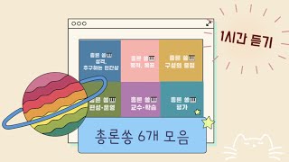 총론쏭(song) 6개 모음 *1시간 듣기* 유아임용 2019 개정 누리과정