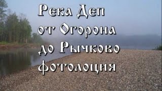 Фото и видео лоции таежных рек - Река Деп от Огорона до Рычково. Фотолоция.