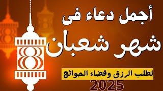 اجمل الأدعية من شهر شعبان المبارك💚دعاء شهر شعبان لطلب الرزق والفرج وقضاء الحوائج || السيد على