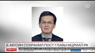 Багдат Мусин сохранил пост главы МЦРИАП РК