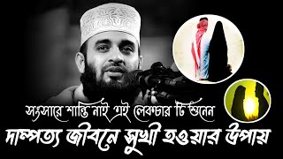 নতুন লেকচার ২০২৪ সংসারে শান্তি নাই এই লেকচারটি সম্পূর্ণ শুনেন | Mizanur Rahman Azhari Bangla New Waz