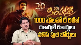 NTR Birthday Special | Simhadri Re-Release | Jr.NTR | Bhoomika | Prabhu Talks About Jr.NTR