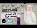 ٣ طرق لإزالة الموسيقى وعيوب كل طريقة