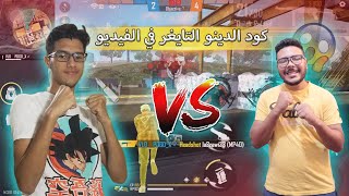 لعبت ضد لعزاوي فاميلي 🔥 الخاسر سيضع كود الدينو التايغر في الفيديو 💪❗فري فاير 😱