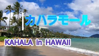 【ハワイ】カハラモールと高級住宅街　 kahala Mall