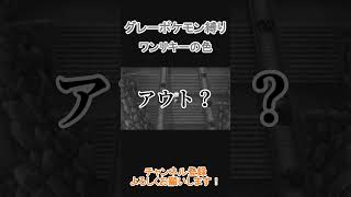 ポケモングレー縛り中にタブーを犯してしまった！？ワンリキーは灰色じゃない説【ダイパリメイク】【ポケモンBDSP】　#shorts