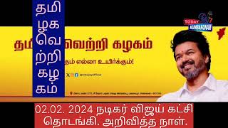 #நடிகர் விஜய் தொடங்கிய கட்சி# தொடங்கிய நாள்எப்படி#tvk #tvkvijay #தமிழகவெற்றிகழகம் #vijay #thalapathy