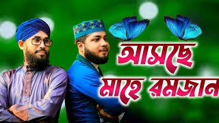 আসছে মাহে রমজানের গজল | Saifuddin amini gojol | bangla Gojol |