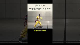 【SF6】ジェイミーのずっと見ていられるアピール【スト6】