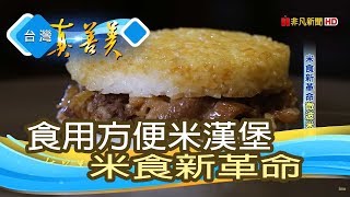 米食新革命“微波米漢堡”【台灣真善美】2019.05.05