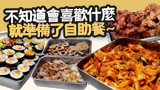 한식 뷔페 韓國人招待朋友會發生的事 / 晚餐招待食物準備 / 準備了韓式自助餐