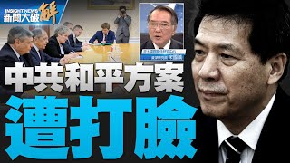 🔥烏大反攻前 俄空襲.中共「和平方案」圖窮匕現遭打臉｜宋國誠｜#新聞大破解