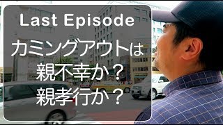 【End】新宿2丁目ゲイバーママに聞いたカミングアウトから生まれるもの〜九州男編〜(LGBT COMING OUT STORY OF TOKYO GAY BAR MASTER)