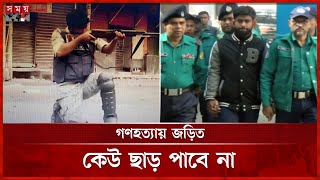 ছাত্র-জনতার উপর গুলি ছুড়ে আলোচিত সেই কনস্টেবলের বিচার শুরু | Prosecutor | Police Tribunal | Somoy TV