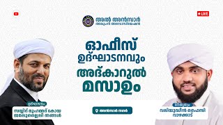 AL ANSAR | അൽ അൻസാർ അലുംനി ഓഫീസ് ഉദ്ഘാടനവും അദ് കാറുൽ മസാഉം | 13-05-2024