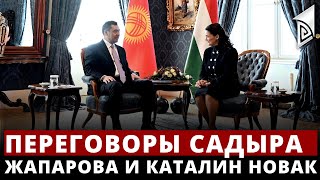 Переговоры Садыра Жапарова и Каталин Новак