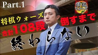 合計108段倒すまで終わらない！将棋実況ライブ！Part.1