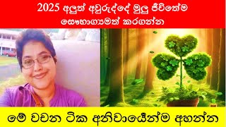 2025 අලුත් අවුරුද්දේ මුලු ජීවිතේම සෞභාග්‍යමත් කරගන්න මේ වචන ටික අනිවාර්‍යෙන්ම අහන්න