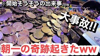 【メダルゲーム】朝一で開始そうそう大事故にww【フォーチュントリニティ4】