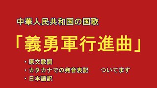 義勇軍行進曲　（原文歌詞と日本語字幕付き）