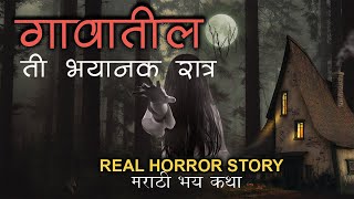 गावातील ती भयानक रात्र |  Gavatil Ti Bhayanak Ratra | Marathi Horror | Kon Aahe Tithe