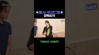 [이플러와 함께] 30초 만에 ⭐테니스 이스턴그립⭐ 정복하기! #shorts