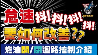 噴射系統介紹【第十八集 怠速抖抖抖 要怎麼解決呢? 】